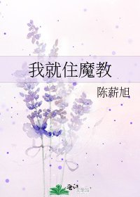 我就住魔教