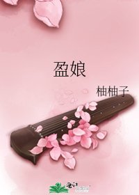 《盈娘》