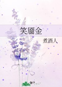 笑靥金