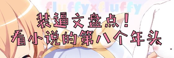 裝逼文盤點！看小説的第八個年頭