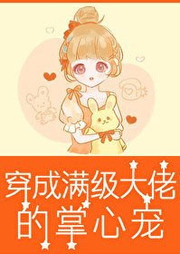 穿成滿級大佬的掌心寵[六零]