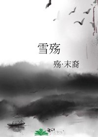 雪殇