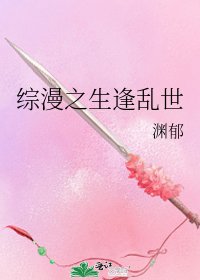 《綜漫之生逢亂世》