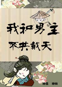 《(快穿)我和男主不共戴天》