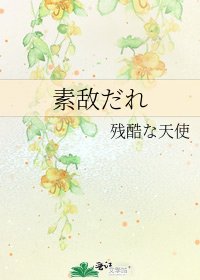 素敵だれ