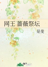 網王 薔薇祭壇