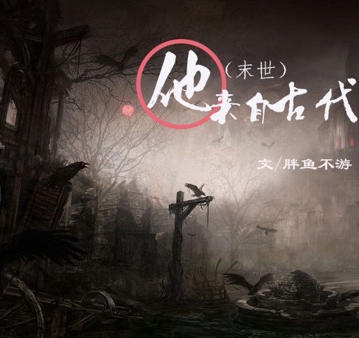 《(末世)他來自古代》