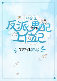 快穿之反派男配上位记