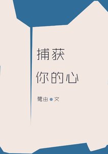 《捕獲你的心》