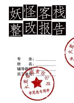 《妖怪客棧整改報告》