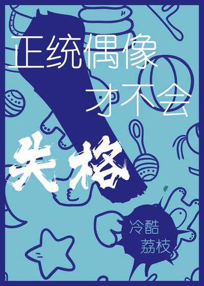 正统偶像才不会失格