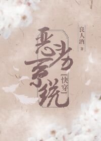 《(快穿)惡劣系統》