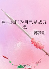 《盟主總以為自己是戰五渣》