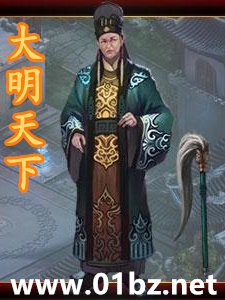 《大明天下》