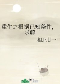 《重生之根據已知條件,求解》