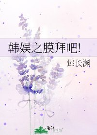 韓娛之膜拜吧!