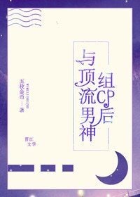 与顶流男神组cp后
