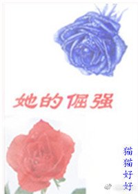 《她的倔強》