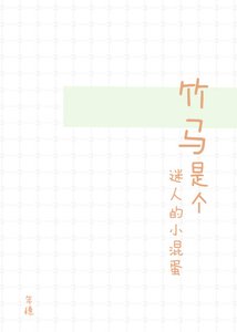 竹马是个迷人的小混蛋