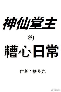 《神仙堂主的糟心日常》
