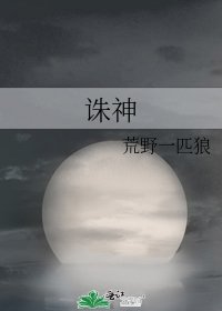 誅神