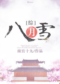 （综）八月雪