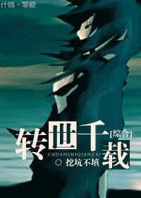 （综同人）[综合]转世千载
