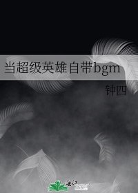 《當超級英雄自帶bgm》