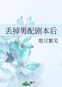 丟掉男当劇本欢