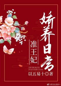 准王妃娇养日常