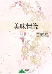 《美味情緣》