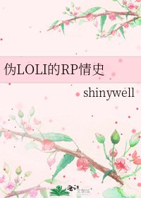 《偽LOLI的RP情史》