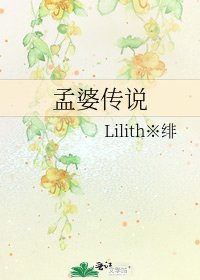 《孟婆傳說》