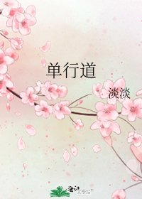 單行道