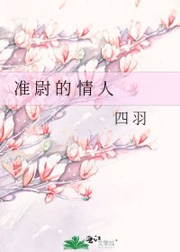 《準 尉 的 情 人》