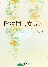 醉妆词(女尊)