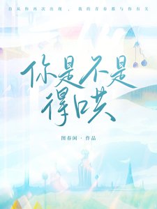 《你是不是得哄》