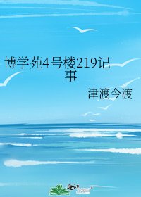 博学苑4号楼219记事