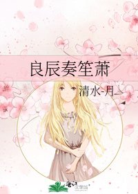 良辰奏笙萧