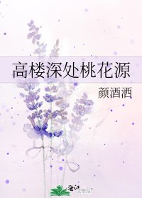高樓深處桃花源