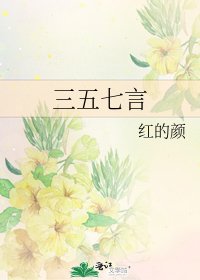 《三五七言》