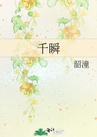 《千瞬》