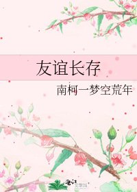 友谊长存