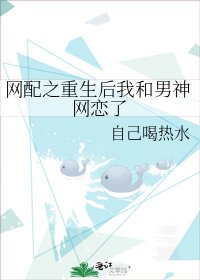 网配之重生后我和男神网恋了