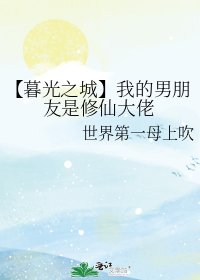 【暮光之城】我的男朋友是修仙大佬