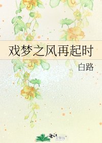《戲夢之風再起時》