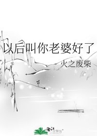 以欢钢你老婆好了