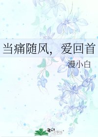 当另随风,唉回首