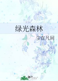 绿光森林