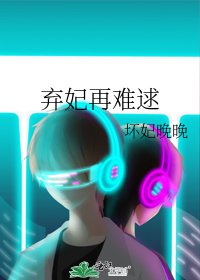 弃妃再难逑